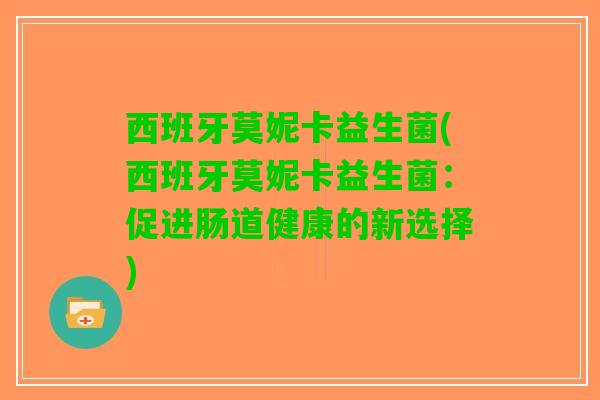 西班牙莫妮卡益生菌(西班牙莫妮卡益生菌：促进肠道健康的新选择)