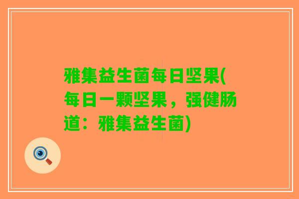 雅集益生菌每日坚果(每日一颗坚果，强健肠道：雅集益生菌)