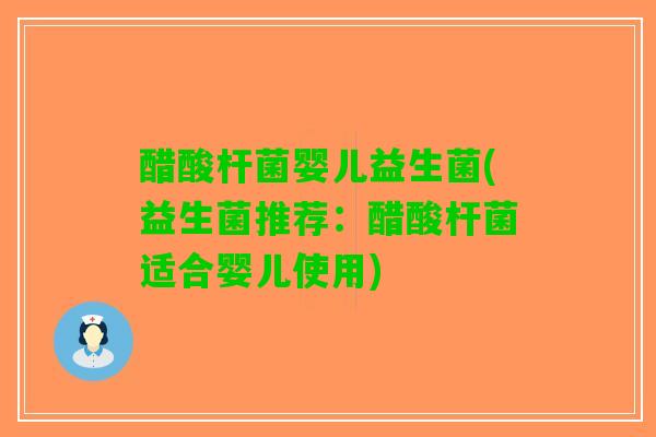醋酸杆菌婴儿益生菌(益生菌推荐：醋酸杆菌适合婴儿使用)
