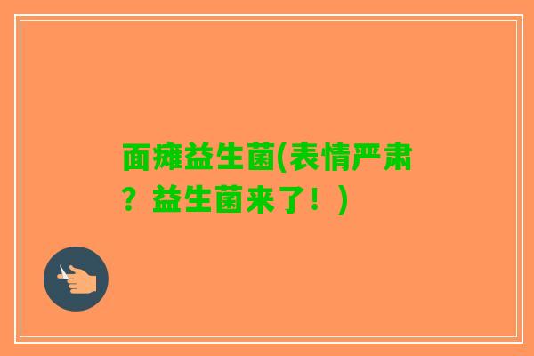 面瘫益生菌(表情严肃？益生菌来了！)