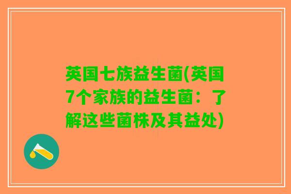 英国七族益生菌(英国7个家族的益生菌：了解这些菌株及其益处)