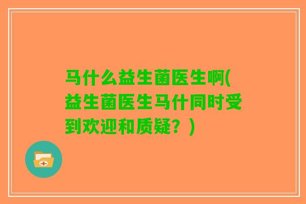马什么益生菌医生啊(益生菌医生马什同时受到欢迎和质疑？)