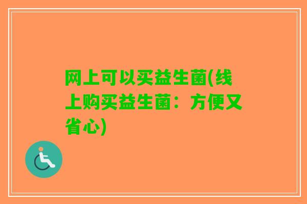网上可以买益生菌(线上购买益生菌：方便又省心)