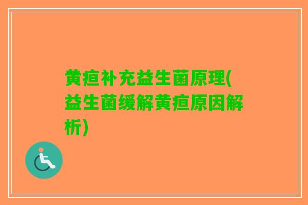 黄疸补充益生菌原理(益生菌缓解黄疸原因解析)