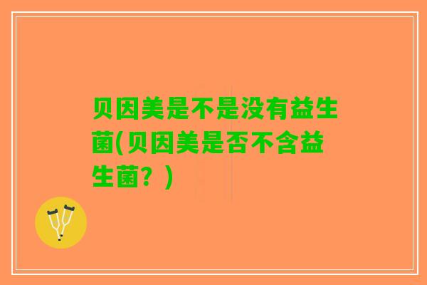 贝因美是不是没有益生菌(贝因美是否不含益生菌？)