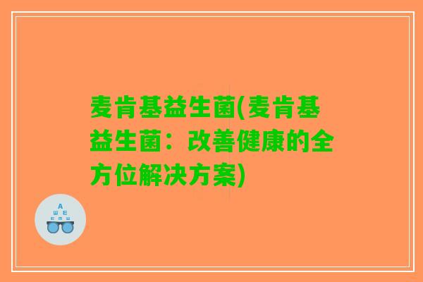 麦肯基益生菌(麦肯基益生菌：改善健康的全方位解决方案)