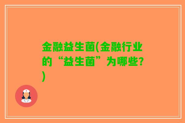 金融益生菌(金融行业的“益生菌”为哪些？)