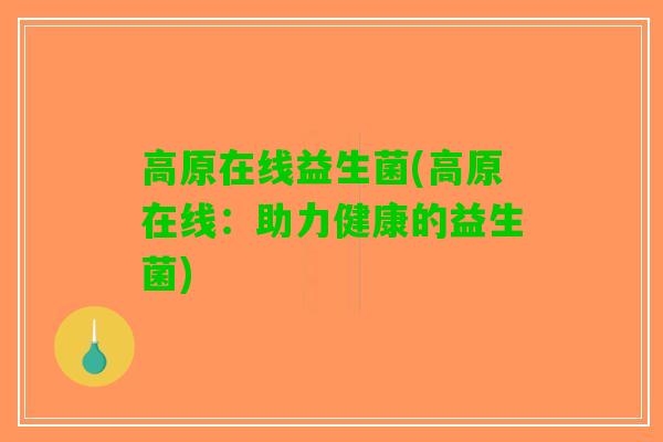 高原在线益生菌(高原在线：助力健康的益生菌)