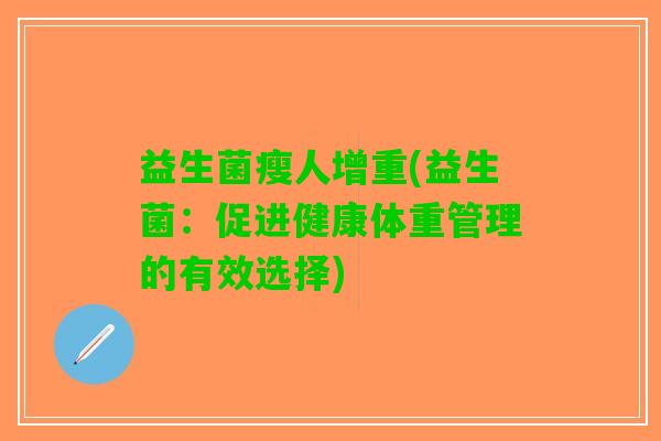 益生菌瘦人增重(益生菌：促进健康体重管理的有效选择)