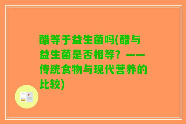 醋等于益生菌吗(醋与益生菌是否相等？——传统食物与现代营养的比较)