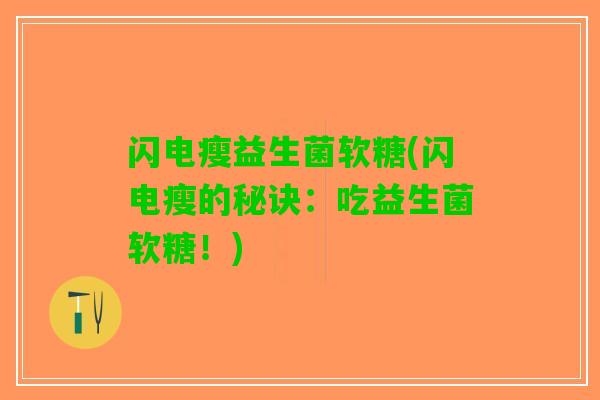 闪电瘦益生菌软糖(闪电瘦的秘诀：吃益生菌软糖！)