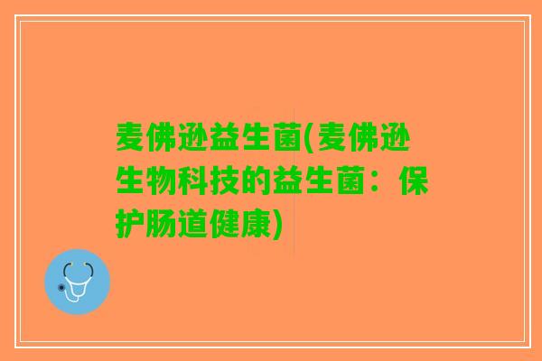 麦佛逊益生菌(麦佛逊生物科技的益生菌：保护肠道健康)