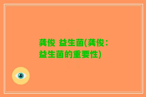龚俊 益生菌(龚俊：益生菌的重要性)