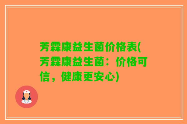 芳霖康益生菌价格表(芳霖康益生菌：价格可信，健康更安心)