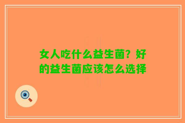 女人吃什么益生菌？好的益生菌应该怎么选择