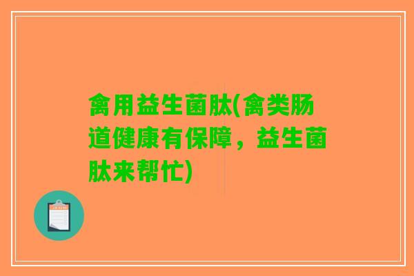 禽用益生菌肽(禽类肠道健康有保障，益生菌肽来帮忙)