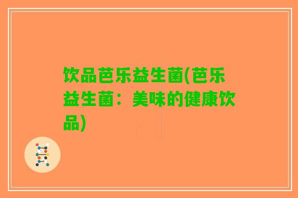 饮品芭乐益生菌(芭乐益生菌：美味的健康饮品)