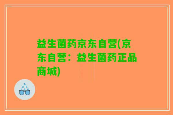 益生菌药京东自营(京东自营：益生菌药正品商城)