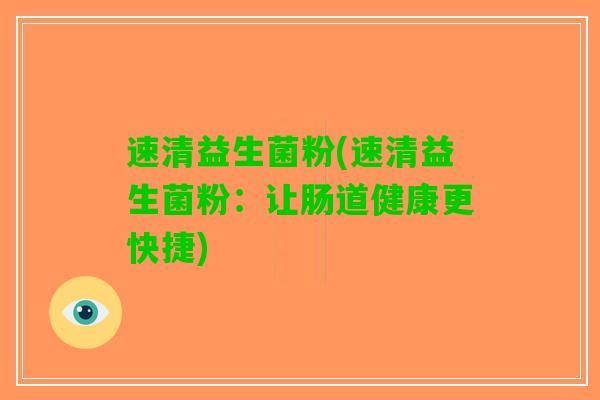 速清益生菌粉(速清益生菌粉：让肠道健康更快捷)