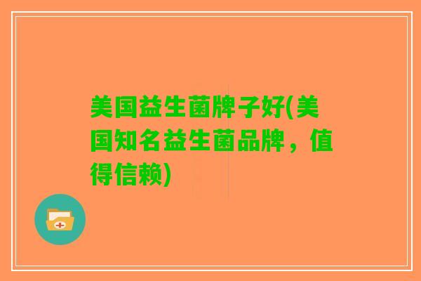 美国益生菌牌子好(美国知名益生菌品牌，值得信赖)