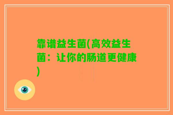 靠谱益生菌(高效益生菌：让你的肠道更健康)