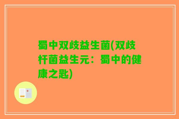 蜀中双歧益生菌(双歧杆菌益生元：蜀中的健康之匙)
