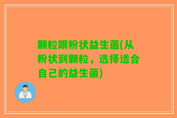 颗粒跟粉状益生菌(从粉状到颗粒，选择适合自己的益生菌)