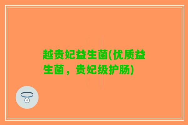 越贵妃益生菌(优质益生菌，贵妃级护肠)