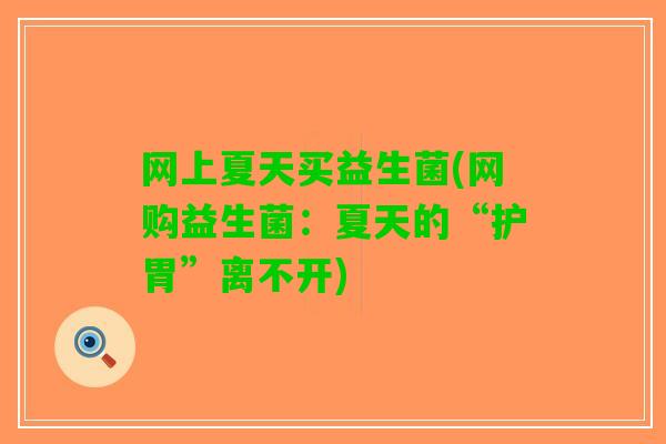 网上夏天买益生菌(网购益生菌：夏天的“护胃”离不开)
