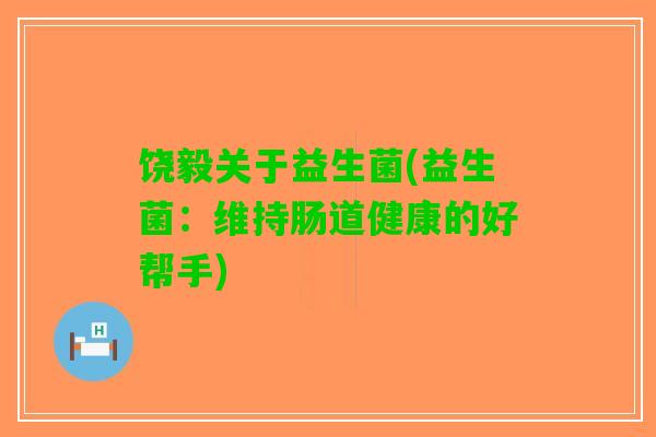 饶毅关于益生菌(益生菌：维持肠道健康的好帮手)