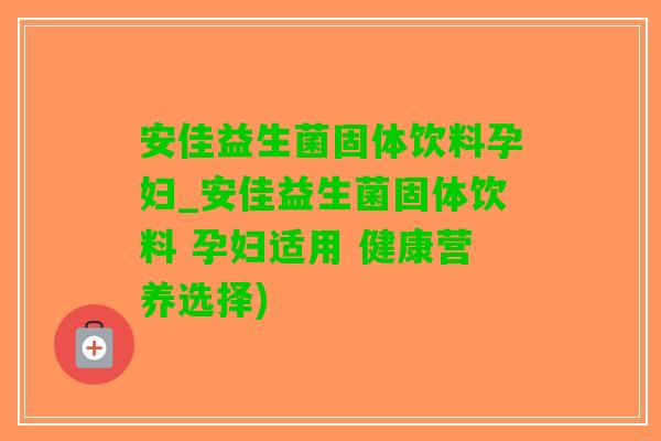 安佳益生菌固体饮料孕妇_安佳益生菌固体饮料 孕妇适用 健康营养选择)