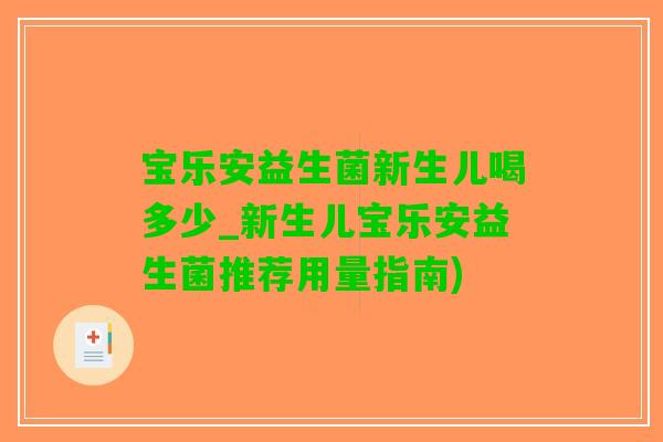 宝乐安益生菌新生儿喝多少_新生儿宝乐安益生菌推荐用量指南)