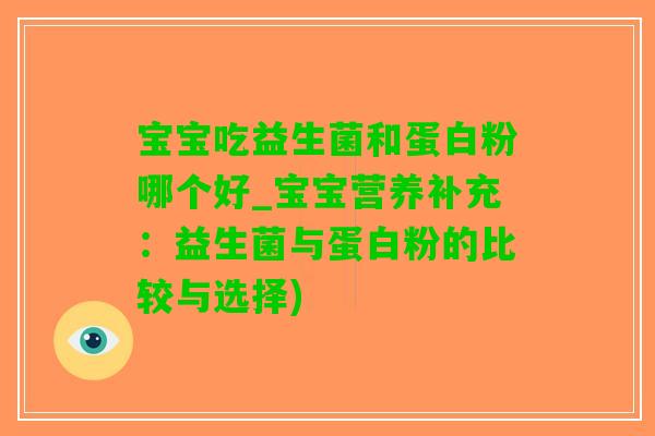 宝宝吃益生菌和蛋白粉哪个好_宝宝营养补充：益生菌与蛋白粉的比较与选择)