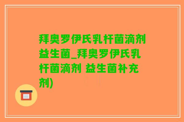 拜奥罗伊氏乳杆菌滴剂益生菌_拜奥罗伊氏乳杆菌滴剂 益生菌补充剂)