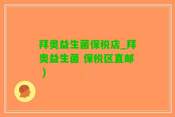 拜奥益生菌保税店_拜奥益生菌 保税区直邮 )
