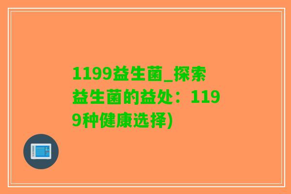 1199益生菌_探索益生菌的益处：1199种健康选择)