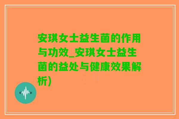 安琪女士益生菌的作用与功效_安琪女士益生菌的益处与健康效果解析)