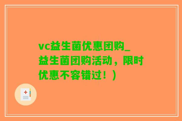 vc益生菌优惠团购_益生菌团购活动，限时优惠不容错过！)