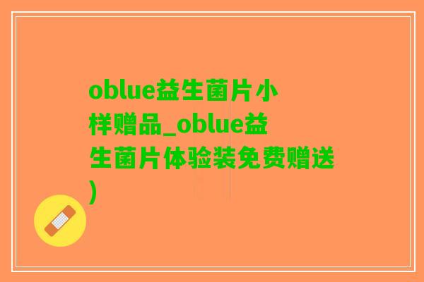 oblue益生菌片小样赠品_oblue益生菌片体验装免费赠送)