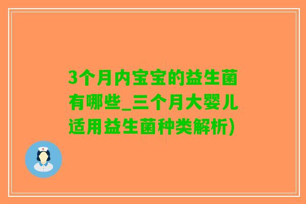 3个月内宝宝的益生菌有哪些_三个月大婴儿适用益生菌种类解析)