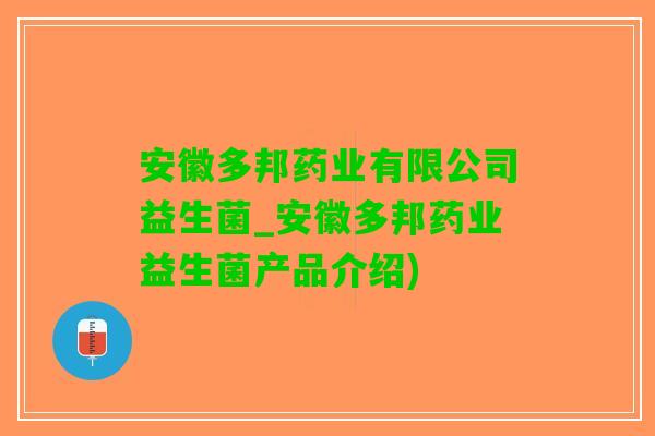 安徽多邦药业有限公司益生菌_安徽多邦药业益生菌产品介绍)