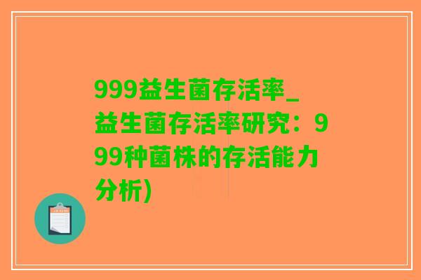 999益生菌存活率_益生菌存活率研究：999种菌株的存活能力分析)