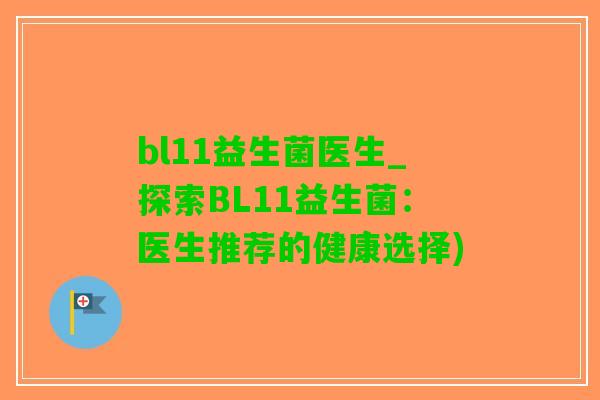 bl11益生菌医生_探索BL11益生菌：医生推荐的健康选择)