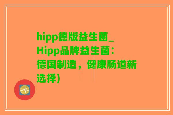 hipp德版益生菌_Hipp品牌益生菌：德国制造，健康肠道新选择)