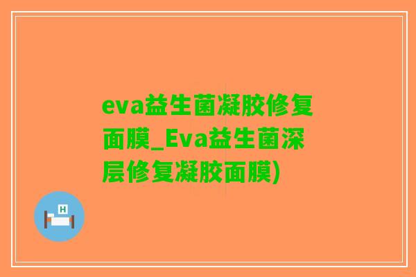 eva益生菌凝胶修复面膜_Eva益生菌深层修复凝胶面膜)