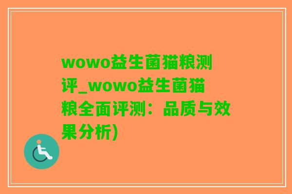 wowo益生菌猫粮测评_wowo益生菌猫粮全面评测：品质与效果分析)