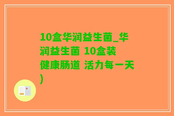 10盒华润益生菌_华润益生菌 10盒装 健康肠道 活力每一天)