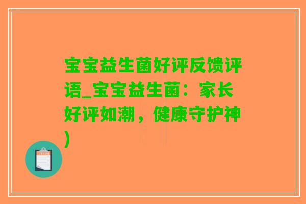 宝宝益生菌好评反馈评语_宝宝益生菌：家长好评如潮，健康守护神)