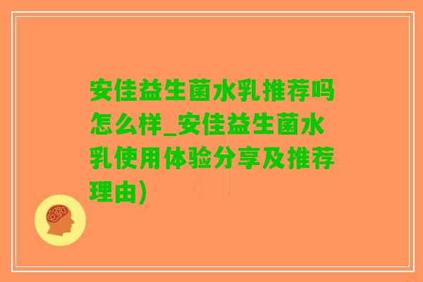 安佳益生菌水乳推荐吗怎么样_安佳益生菌水乳使用体验分享及推荐理由)