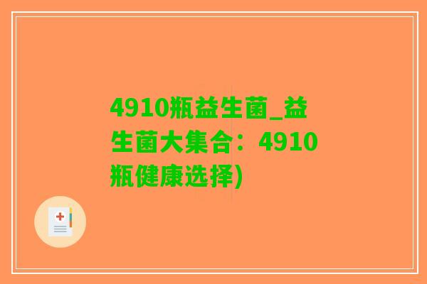 4910瓶益生菌_益生菌大集合：4910瓶健康选择)